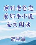 穿到老爸恋爱那年小说全文阅读