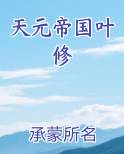 天元帝国叶修