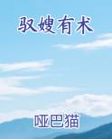 驭嫂有术