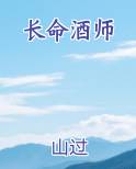 长命酒师