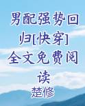 男配强势回归[快穿]全文免费阅读