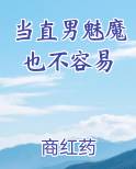 当直男魅魔也不容易