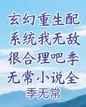 玄幻重生配系统我无敌很合理吧季无常小说全本免费阅读