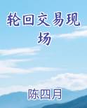 轮回交易现场