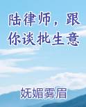 陆律师，跟你谈批生意