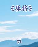 《狐将》