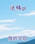 逆鳞gl