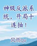 神级反派系统，开局十连抽！