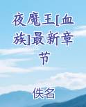 夜魔王[血族]最新章节