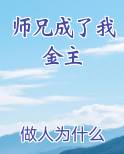 师兄成了我金主