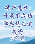 破产魔尊：开局用成功学忽悠正道投资