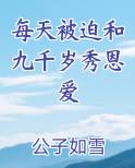 每天被迫和九千岁秀恩爱