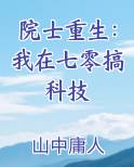 院士重生：我在七零搞科技