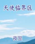 天使临界区