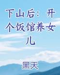 下山后：开个饭馆养女儿