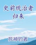 史前统治者归来