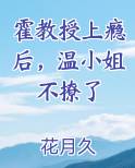 霍教授上瘾后，温小姐不撩了