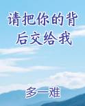 请把你的背后交给我