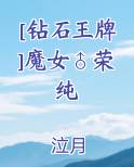 [钻石王牌]魔女♂荣纯
