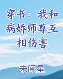 穿书：我和病娇师尊互相伤害