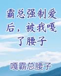 霸总强制爱后，被我嘎了腰子