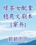 绿茶女配拿稳爽文剧本[穿书]在线阅读无弹窗
