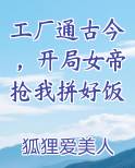 工厂通古今，开局女帝抢我拼好饭