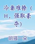 冷妻难撩（H，强取豪夺）