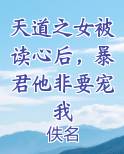 天道之女被读心后，暴君他非要宠我