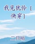 我见犹怜［快穿］