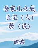 吾家小儿初长成全文免费阅读晋江