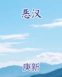恶汉
