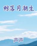 鲸落月潮生