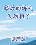 影后的娇夫又动粗了