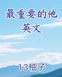 最重要的他英文