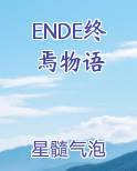 ENDE终焉物语
