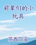 前辈们的小玩具