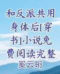 和反派共用身体后[穿书]小说免费阅读完整版推荐小说