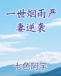 一世烟雨严妻逆袭