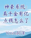 神豪系统：真千金有亿点钱怎么了
