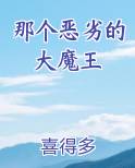 那个恶劣的大魔王