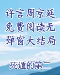 许言周京延免费阅读无弹窗大结局小说影视剧