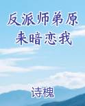反派师弟原来暗恋我