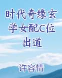 时代奇缘玄学女配C位出道