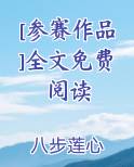 [参赛作品]全文免费阅读