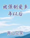 被强制爱多年以后