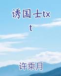 诱国士许乘月小说免费阅读