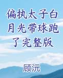 偏执太子白月光带球跑了完整版