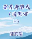 霸凌者游戏（暗黑NPH）