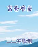 富爸难当